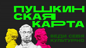 Пушкинская карта 1